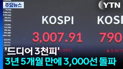 '드디어 3천피'...코스피 3년 5개월 만에 3,000선 돌파 / YTN