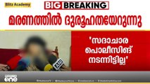 'സദാചാര പൊലീസിങ് നടന്നിട്ടില്ല':റസീനയുടെ മരണത്തിൽ അറസ്റ്റിലായവർ നിരപരാധികളെന്ന് മാതാവ്