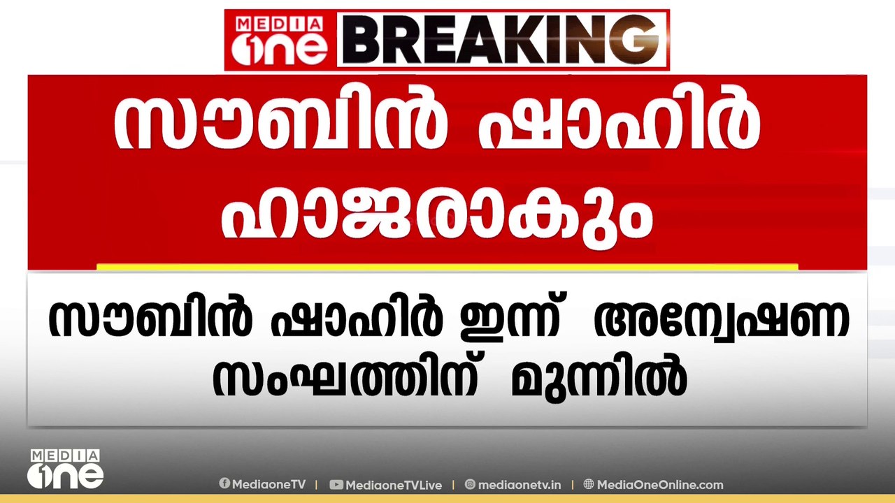 മഞ്ഞുമ്മൽ ബോയ്സ് സാമ്പത്തിക തട്ടിപ്പ് കേസിൽ  നടൻ സൗബിൻ ഷാഹിർ ഇന്ന് പൊലീസിന് മുന്നിൽ ഹാജരാകും...