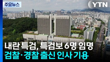 내란 특검, 특검보 6명 임명...검경 출신 기용 / YTN