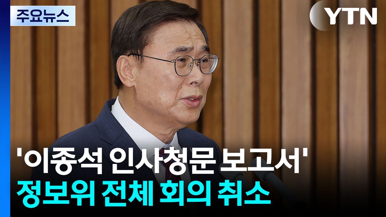 이종석 청문보고서 채택 무산...추경 협상 '평행선' / YTN