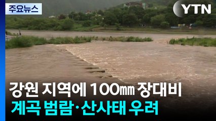 강원 영서 북부 100㎜ 장대비...불어난 계곡·하천 주의 / YTN