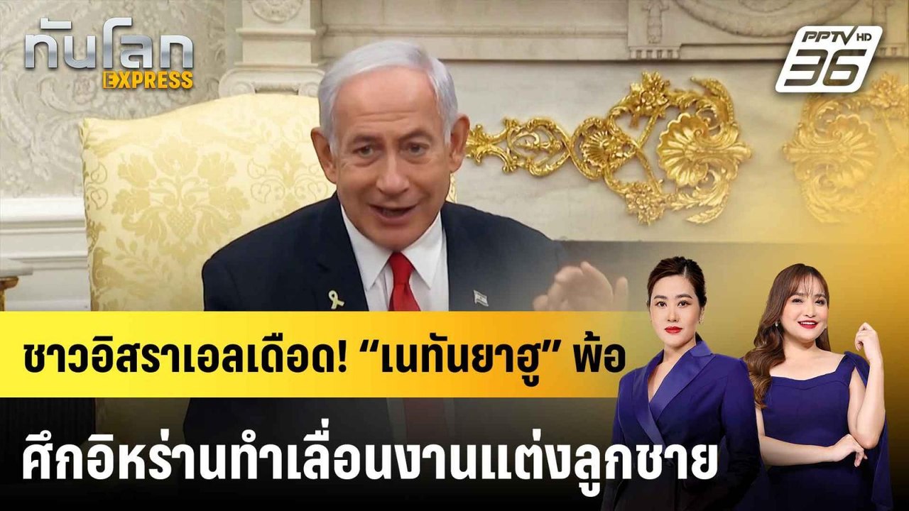 ชาวอิสราเอลเดือด! “เนทันยาฮู” พ้อ ศึกอิหร่านทำเ...