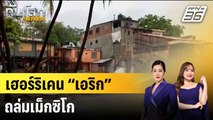 เม็กซิโกเก็บกวาด หลังเฮอร์ริเคน “เอริก” ถล่ม|ทันโลก EXPRESS |  20 มิ.ย. 68