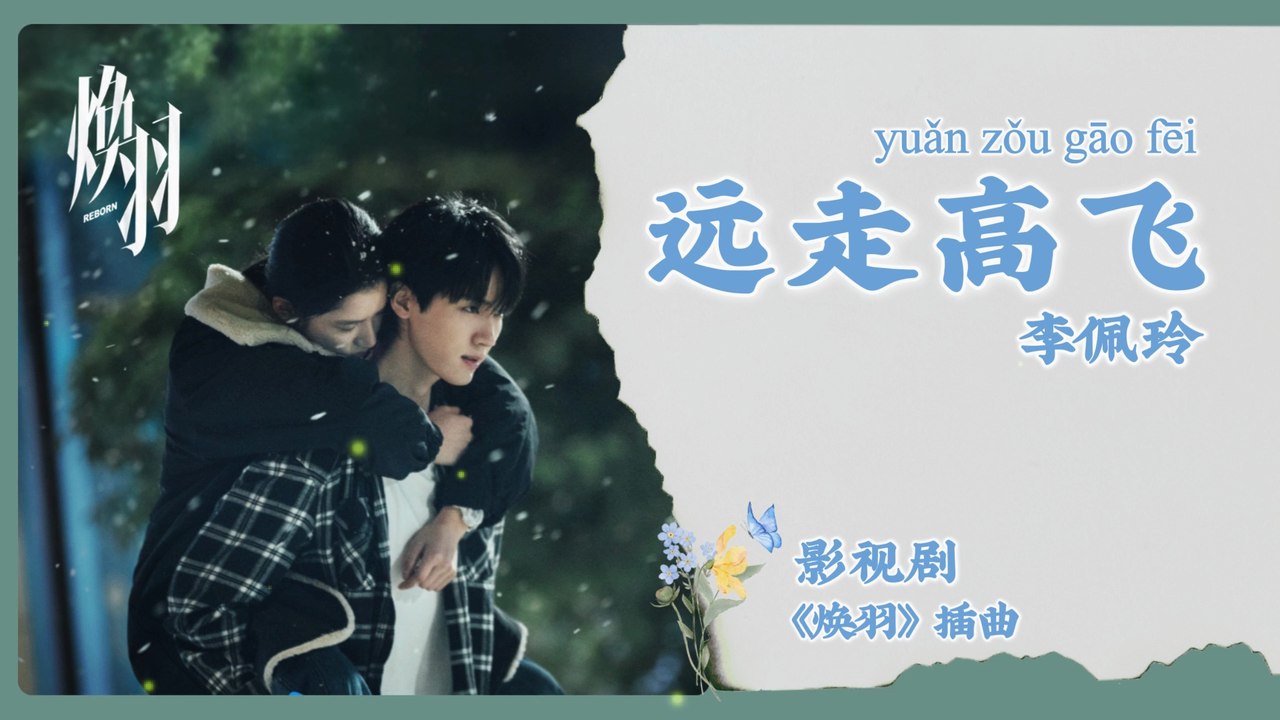 【Chi/Eng/Pinyin Lyrics】 李佩玲 (Jeryl Lee) - 远走高飞 (Fly Far Away) | 《焕羽 Reborn》 OST