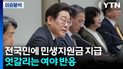 [시사정각] 전국민에 민생지원금 내달 지급...국민의힘 "포퓰리즘" 반발 / YTN