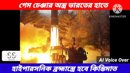 হাইপারসনিক ক্ষেপণাস্ত্র l Hypersonic Missile l Indian Defence News l প্রতিরক্ষার খবর