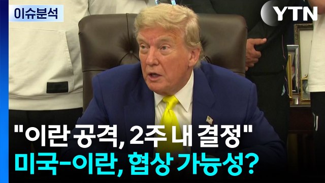 [뉴스나우] 트럼프 이란 공격, 2주 안에 결정 ...협상 가능성은? / YTN