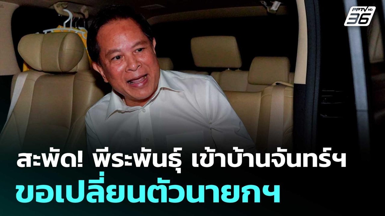 สะพัด! พีระพันธุ์ เข้าบ้านจันทร์ฯ ขอเปลี่ยนตัวน...