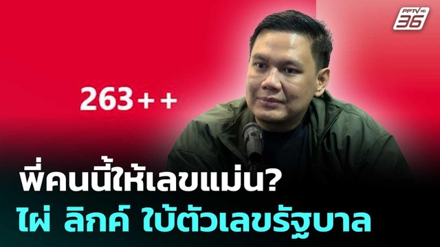 พี่คนนี้ให้เลขแม่น? ไผ่ ลิกค์ ใบ้ตัวเลขรัฐบาล 263++ | เที่ยงทันข่าว | 20 มิ.ย. 68