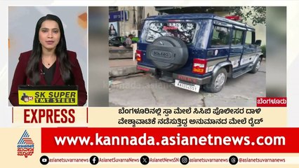 Bengaluru: ಸ್ಪಾ ಮೇಲೆ CCB ಪೊಲೀಸರ ದಾಳಿ | Morning News Express | Kannada News | Suvarna News