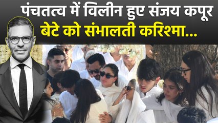 Sunjay Kapoor Antim Vidai: Kareena और Saif Ali Khan आए नज़र, Karisma Son Kiaan Crying Moment...