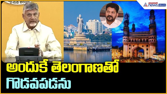 Chandrababu Naidu pressmeet: అందుకే తెలంగాణతో గొడవపడను | Asianet News Telugu