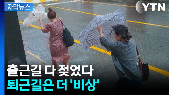 [자막뉴스] 장마 시작부터 심상치 않다...퇴근길 더 많은 '물 폭탄' 예고 / YTN