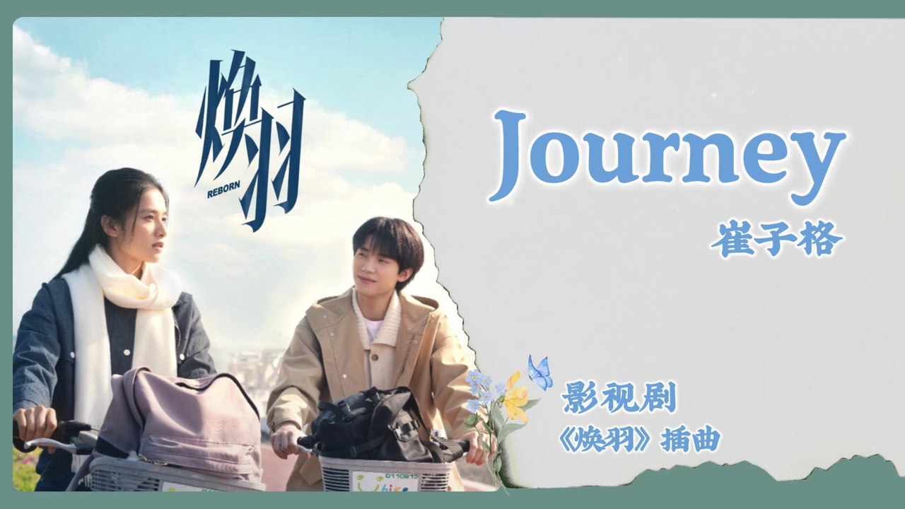 【Chi/Eng/Pinyin Lyrics】崔子格 (Cui Zige) - Journey  | 《焕羽 Reborn》 OST