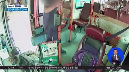 버스 훔쳐 10km 추격전…붙잡히자 “운전하고 싶어서”