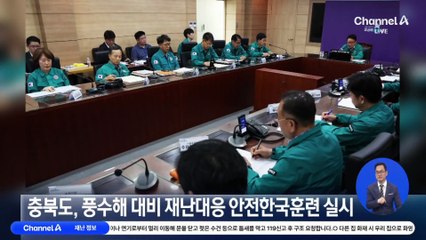 충북도, 풍수해 대비 재난대응 안전한국훈련 실시