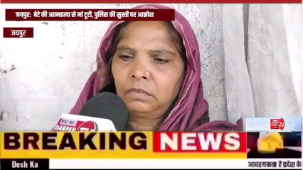 जयपुर: बेटे की आत्महत्या से मां टूटी, पुलिस की सुस्ती पर आक्रोश; वैशाली नगर थाने में दर्ज केस में नया मोड़**