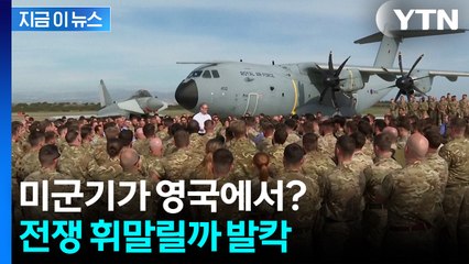 영국 기지에서 이란 향해 출격?..."전쟁 휘말릴 우려" 격론 [지금이뉴스]  / YTN