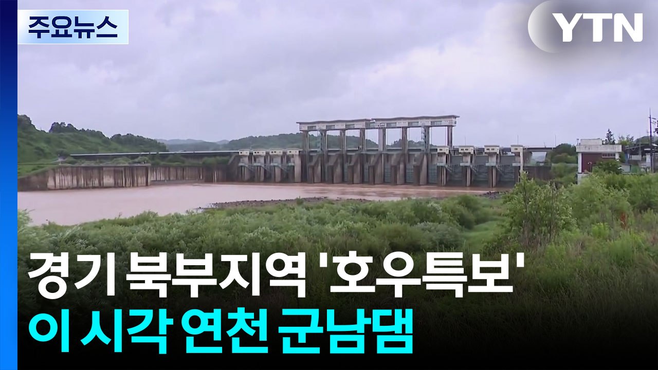 경기 북부에 호우특보...이 시각 연천 군남댐 / YTN