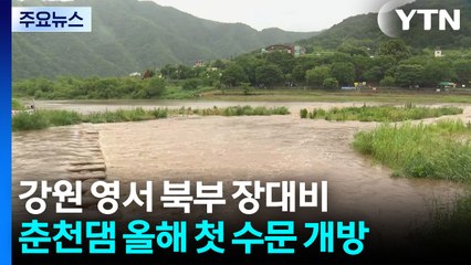 강원 영서 북부 100㎜ 장대비...춘천댐 올해 첫 수문 개방 / YTN