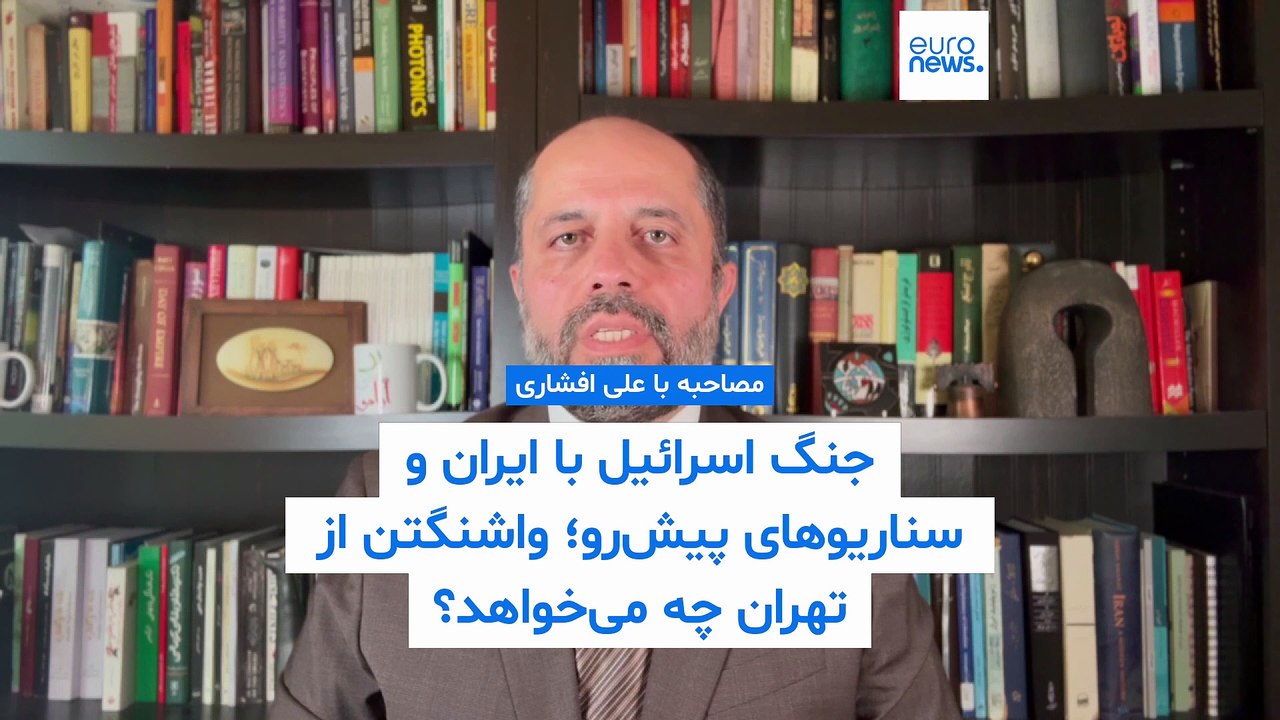 جنگ اسرائیل با ایران و سناریوهای پیش‌رو؛ افشاری به یورونیوز: واشنگتن از تهران چه می خواهد؟
