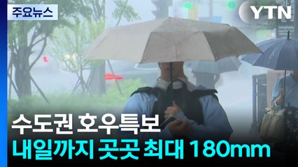 [날씨] 수도권 호우특보...내일까지 곳곳 최대 180mm 폭우 / YTN