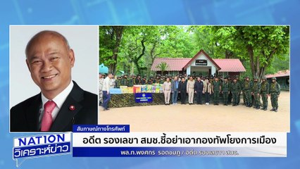 อย่าดึงกองทัพโยงการเมือง | เนชั่นวิเคราะห์ข่าว | 20 มิ.ย. 68 | PART 3