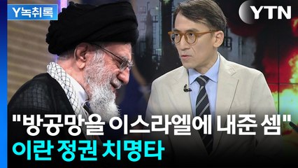 "하메네이의 최대 위기? 명확합니다"...자국민도 못 지키는 정권 전락 [Y녹취록] / YTN