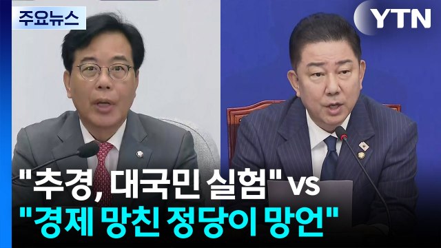 야 추경, 대국민 실험 vs 여 경제 망친 정당이 망언 / YTN