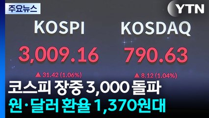 '드디어 3천피'...코스피 3년 5개월 만에 3,000선 돌파 / YTN