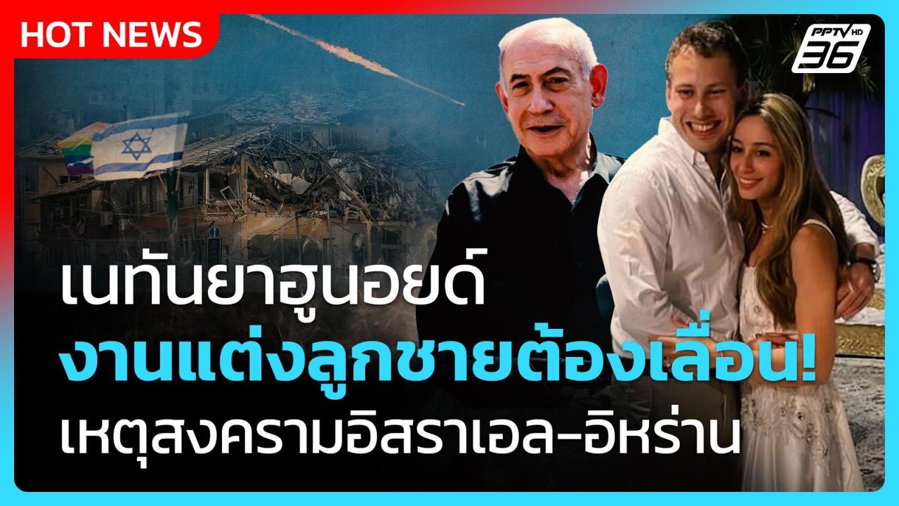 Highlight |เนทันยาฮูนอยด์ งานแต่งลูกเลื่อน! เพร...