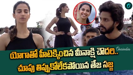 International Yoga Day 2025  - యోగాసనాలతో సినీ , రాజకీయ ప్రముఖల సందడి | Oneindia Telugu