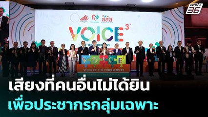 สสส. เปิดเวทีประวัติศาสตร์  "เสียงที่คนอื่นไม่ได้ยินเพื่อประชากรกลุ่มเฉพาะ ครั้งที่ 3"