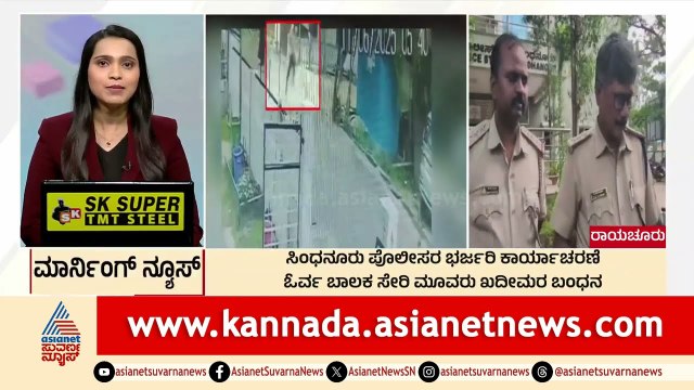 Raichur: ಸಿಂಧನೂರು ಪೊಲೀಸರ ಭರ್ಜರಿ ಕಾರ್ಯಾಚರಣೆ | Morning News Express | Kannada News | Suvarna News