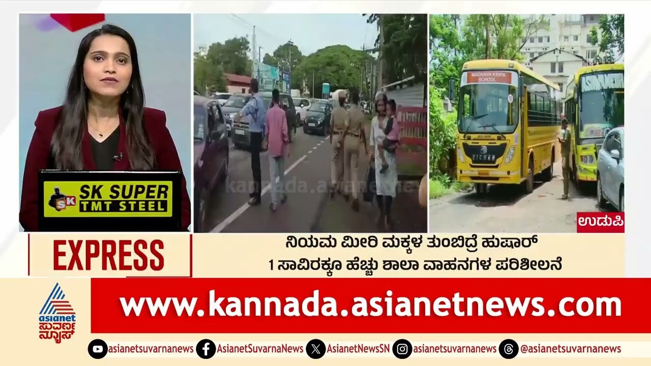 Udupi: ನಿಯಮ ಮೀರಿ ಮಕ್ಕಳ ತುಂಬಿದ್ರೆ  ಹುಷಾರ್‌ | Morning News Express | Kannada News | Suvarna News
