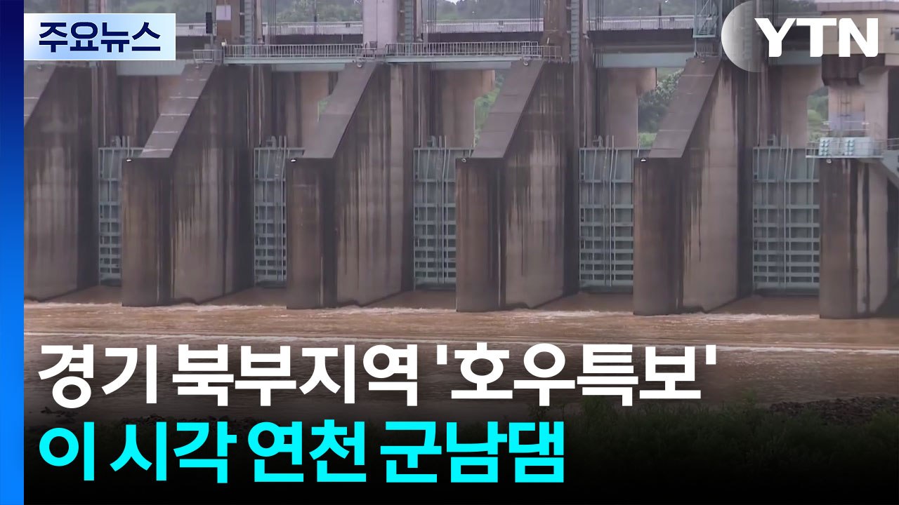 경기 북부에 호우특보...이 시각 연천 군남댐 / YTN