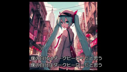 初音ミク　自分の姿はダークヒーロー　オリジナル曲