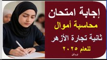 إجابة امتحان محاسبة أموال ثانية تجارة الأزهر بنات للعام 2025