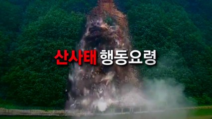 [영상] 산사태 행동요령 / YTN
