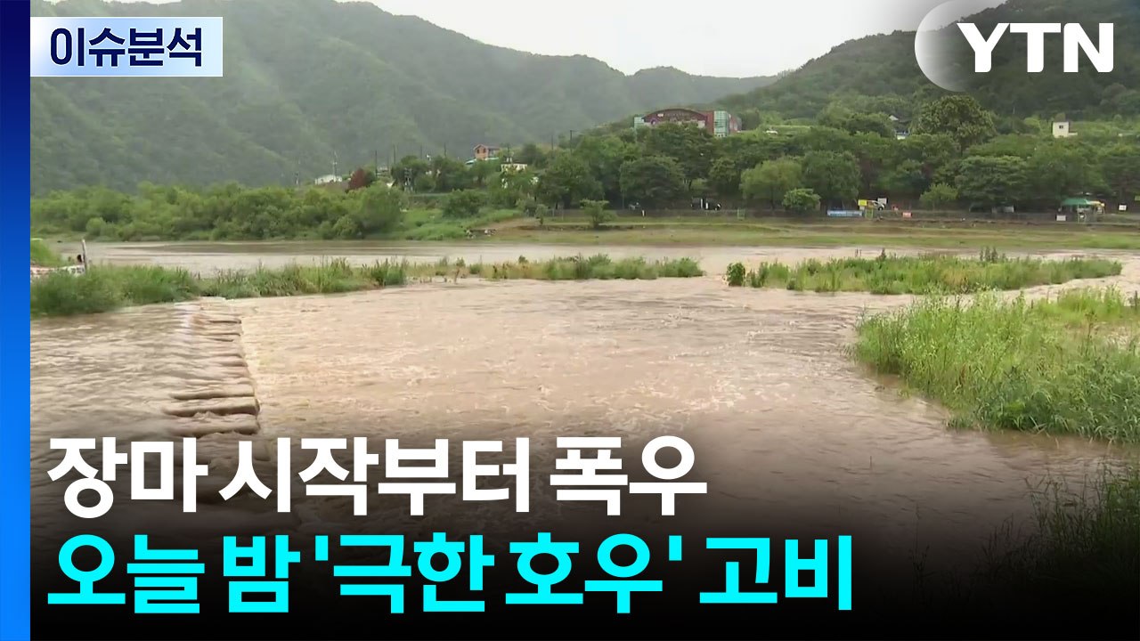 장마 시작부터 폭우...오늘 밤 '극한 호우' 고비 / YTN