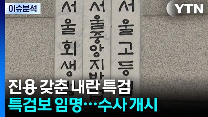 '수사 개시' 조은석 특검, 특검보 진용 꾸려...내란 수사 속도 / YTN