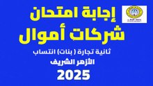 إجابة امتحان محاسبة أموال 2025 ثانية تجارة الأزهر بنات انتساب
