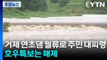 연초댐 월류로 주민 대피령...호우특보는 해제 / YTN
