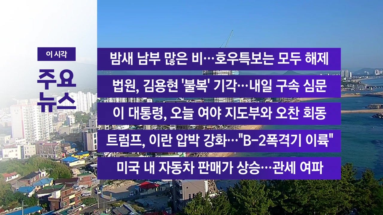 [YTN 실시간뉴스] 밤새 남부 많은 비...호우특보는 모두 해제 / YTN