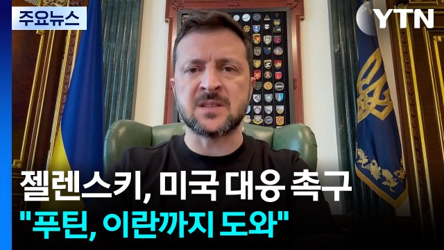 젤렌스키 푸틴, 이란까지 도와 ...트럼프에 대응 촉구 / YTN