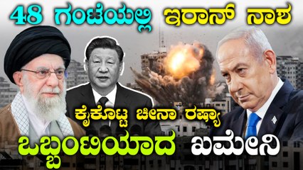 ಇರಾನ್ ನಾಶಕ್ಕೆ ಕೇವಲ 24 ರಿಂದ 48 ಗಂಟೆ ಬಾಕಿ! ಇಸ್ರೇಲ್ ನಿಂದ ಮತ್ತೆ ರಣಭೀಕರ ದಾಳಿ