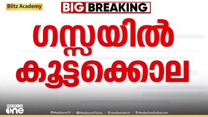 ഗസ്സയിൽ ഇസ്രായേലിന്റെ കൂട്ടക്കൊല തുടരുന്നു