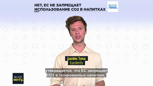 EuroVerify: Нет, ЕС не запрещает использование CO2 в напитках