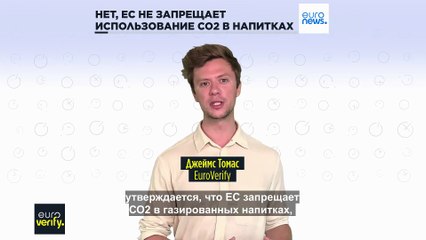 EuroVerify: Нет, ЕС не запрещает использование CO2 в напитках